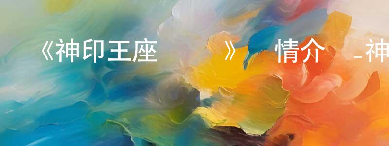 陳俊基的動漫綜藝大全,《神印王座 動畫》詳情介紹_神印王座 動畫更新至172集在線觀看_神印王座 動畫迅雷下載_日本動漫